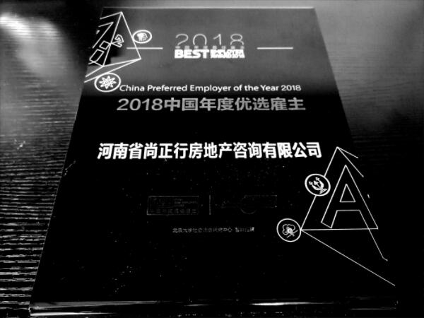 尚正行榮獲智聯(lián)2018年中國年度優(yōu)選雇主